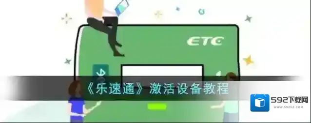 《乐速通》激活设备教程