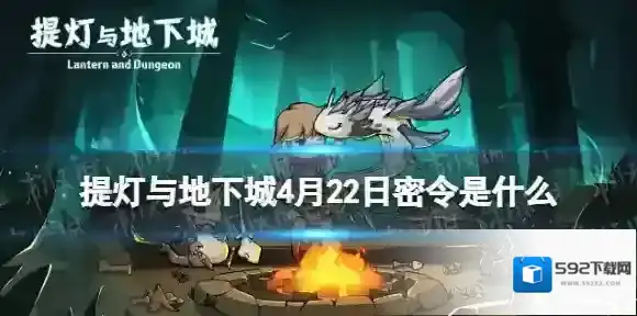 提灯与地下城4月22日密令是什么 提灯与地下城2023年4月22日密令一览