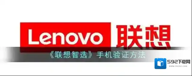 《联想智选》手机验证方法
