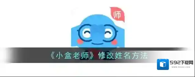 《小盒老师》修改姓名方法