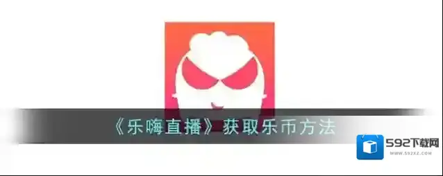 《乐嗨直播》获取乐币方法