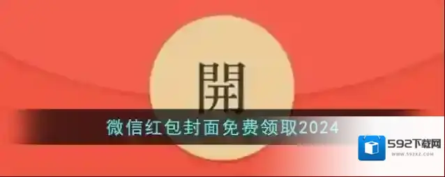 微信红包封面免费领取2024