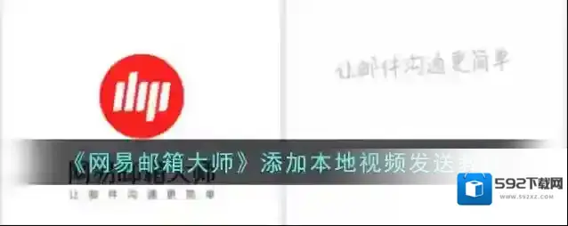 《网易邮箱大师》添加本地视频发送教程