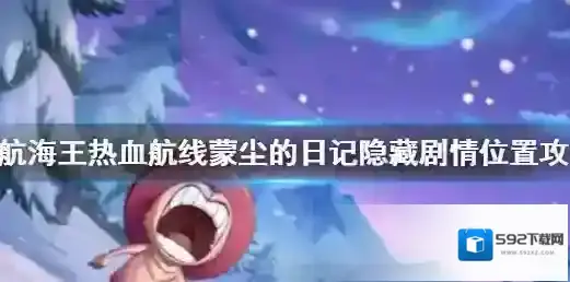 航海王热血航线蒙尘