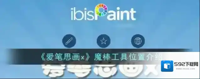 《爱笔思画x》魔棒工具位置介绍