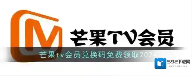 芒果tv会员兑换码免费领取2024