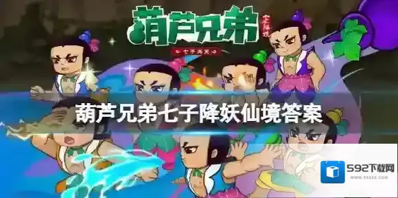 葫芦兄弟七子降妖仙境答案 葫芦兄弟七子降妖仙境答题答案大全