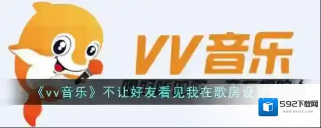 《vv音乐》不让好友看见我在歌房设置方法