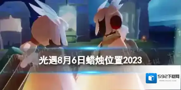 光遇8月6日蜡烛在哪 8.6季节蜡烛大蜡烛位置2023