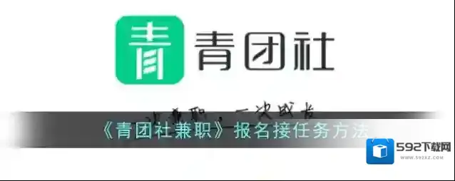 《青团社兼职》报名接任务方法