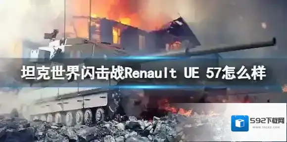 坦克世界闪击战Renault UE 57怎么样 Renault UE 57坦克图鉴