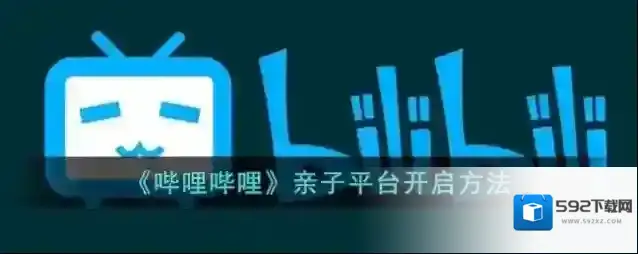哔哩哔哩亲子