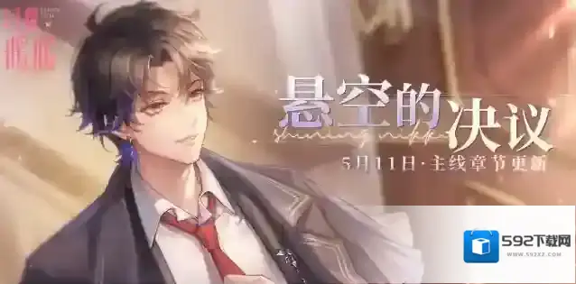 闪耀暖暖预告悬空的决议主线章节即将更新！