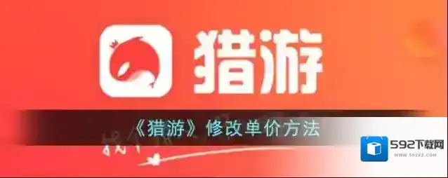 《猎游》修改单价方法