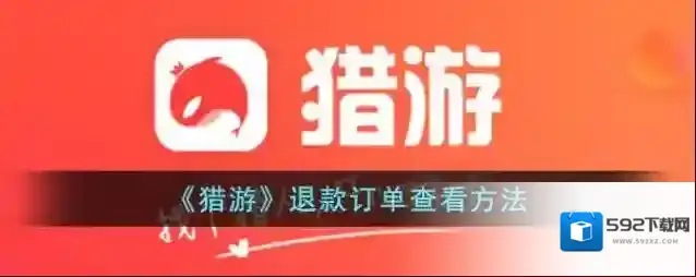 猎游退款