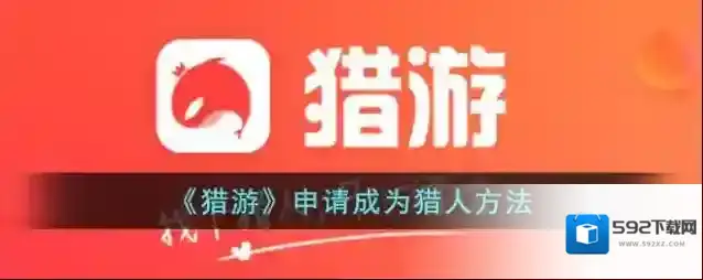 《猎游》申请成为猎人方法