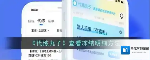 《代练丸子》查看冻结明细方法