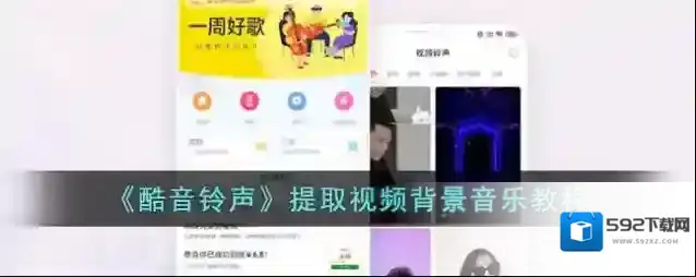《酷音铃声》提取视频背景音乐教程