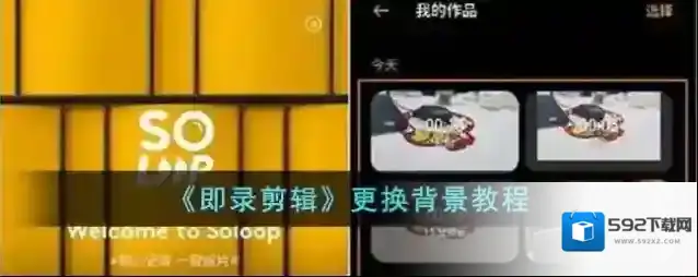 《即录剪辑》更换背景教程
