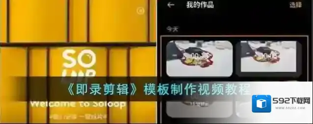 《即录剪辑》模板制作视频教程