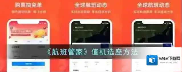 《航班管家》值机选座方法