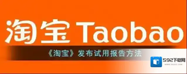《淘宝》发布试用报告方法