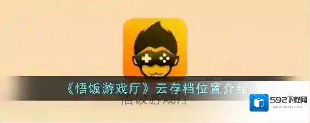 《悟饭游戏厅》云存档位置介绍