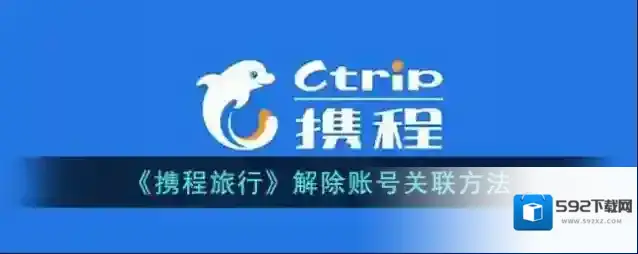 《携程旅行》解除账号关联方法