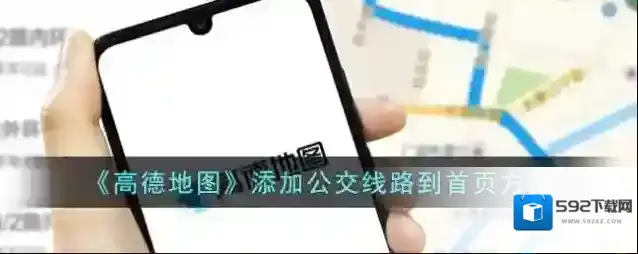 《高德地图》添加公交线路到首页方法