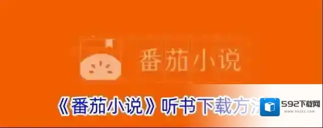 《番茄小说》听书下载方法