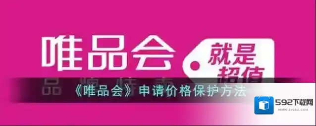《唯品会》申请价格保护方法