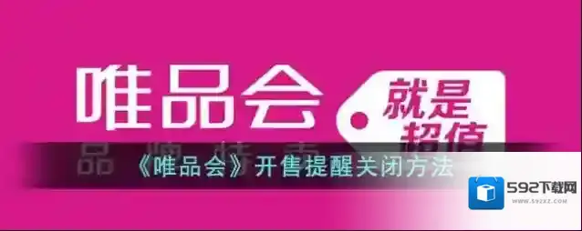 《唯品会》开售提醒关闭方法