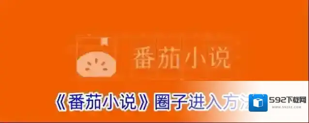 《番茄小说》圈子进入方法