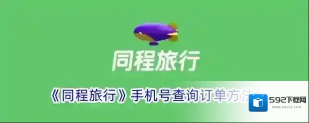 《同程旅行》手机号查询订单方法