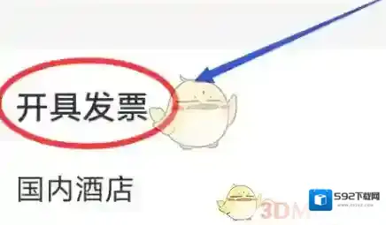 同程旅游开发票