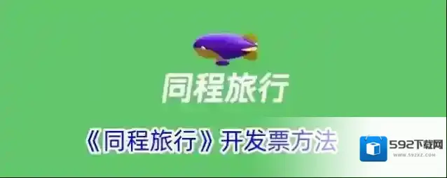 《同程旅行》开发票方法