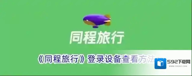 《同程旅行》登录设备查看方法