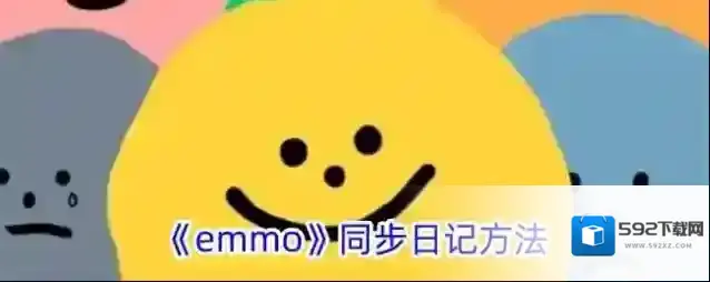 《emmo》同步日记方法
