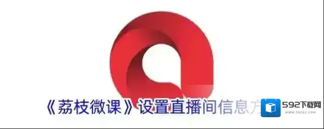 《荔枝微课》设置直播间信息方法