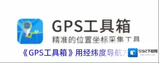 《GPS工具箱》用经纬度导航方法