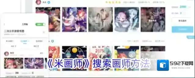 《米画师》搜索画师方法