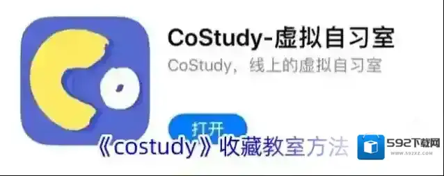 《costudy》收藏教室方法