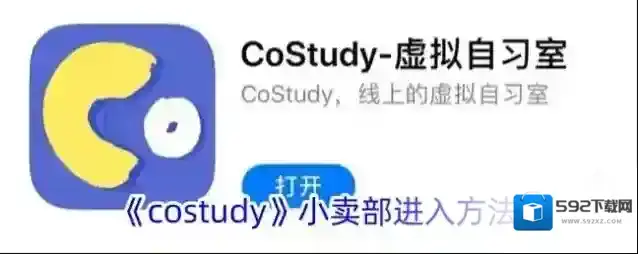 CoStudy小卖部