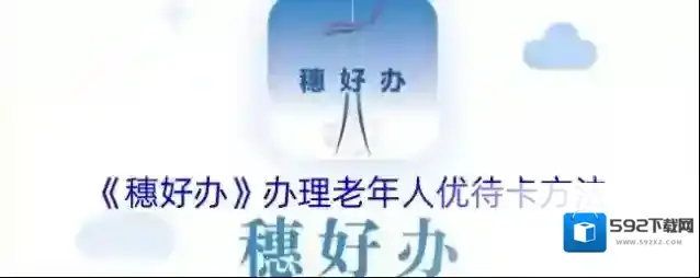 《穗好办》办理老年人优待卡方法
