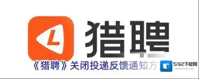 《猎聘》关闭投递反馈通知方法