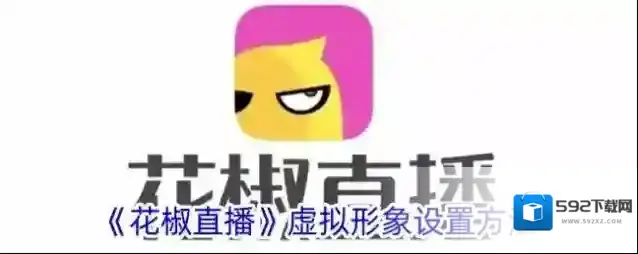 《花椒直播》虚拟形象设置方法