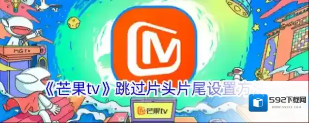 《芒果tv》跳过片头片尾设置方法
