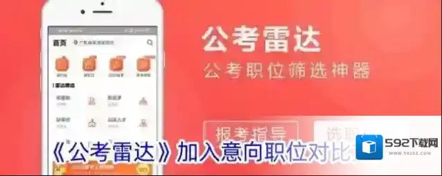 《公考雷达》加入意向职位对比方法