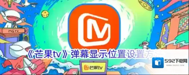 《芒果tv》弹幕显示位置设置方法