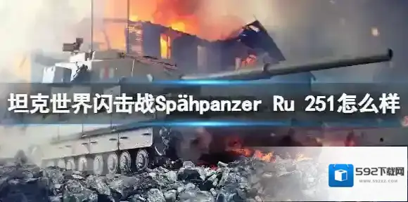 坦克世界闪击战Spähpanzer Ru 251怎么样 Spähpanzer Ru 251坦克图鉴